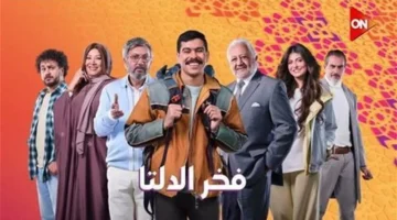 متى تُعرض الحلقة 18 من مسلسل فخر الدلتا والقنوات الناقلة؟